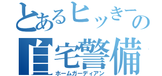 とあるヒッきーの自宅警備（ホームガーディアン）