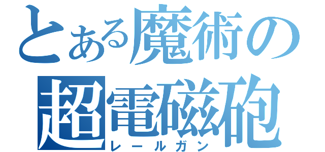 とある魔術の超電磁砲（レールガン）