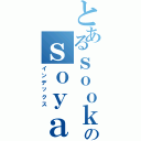 とあるｓｏｏｋのｓｏｙａ（インデックス）