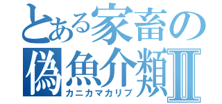 とある家畜の偽魚介類Ⅱ（カニカマカリブ）