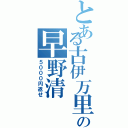 とある古伊万里の早野清（５０００円返せ）