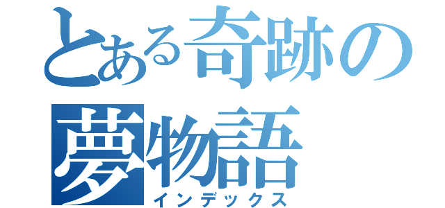 とある奇跡の夢物語（インデックス）