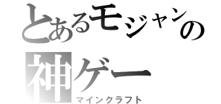 とあるモジャングの神ゲー（マインクラフト）