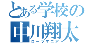 とある学校の中川翔太（ローラマニア）