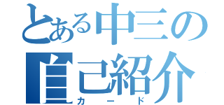 とある中三の自己紹介（カード）