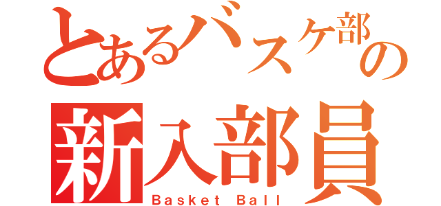 とあるバスケ部の新入部員（Ｂａｓｋｅｔ Ｂａｌｌ）