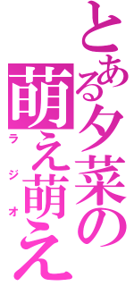 とある夕菜の萌え萌え（ラジオ）