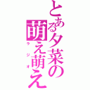 とある夕菜の萌え萌え（ラジオ）