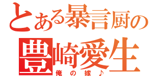 とある暴言厨の豊崎愛生（俺の嫁♪）