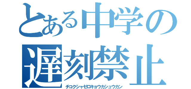 とある中学の遅刻禁止令（チコクシャゼロキョウカシュウカン）