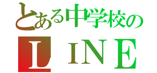 とある中学校のＬＩＮＥぐる（）