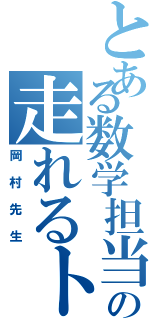 とある数学担当の走れるトトロ（岡村先生）