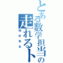 とある数学担当の走れるトトロ（岡村先生）