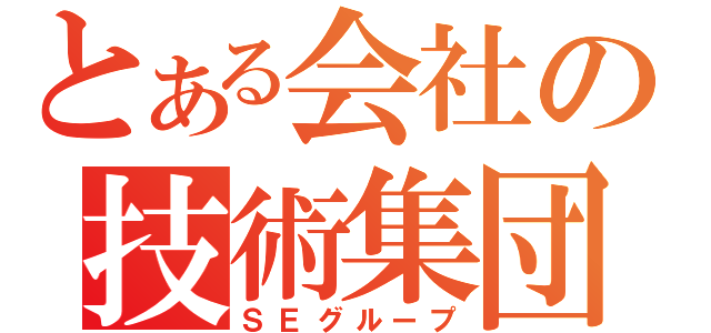 とある会社の技術集団（ＳＥグループ）