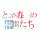 とある森の仲間たち（メルヘン）