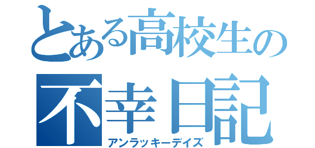 とある高校生の不幸日記（アンラッキーデイズ）