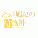 とある風紀の守護神（コールキーパー）