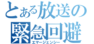 とある放送の緊急回避（エマージェンシー）