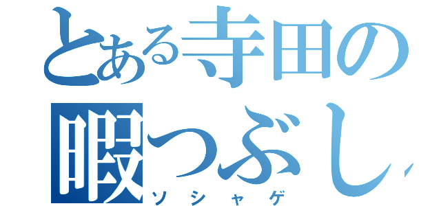 とある寺田の暇つぶし（ソシャゲ）