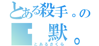 とある殺手。の沉 默。（とあるさくら）