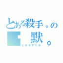 とある殺手。の沉 默。（とあるさくら）