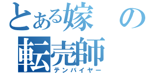 とある嫁の転売師（テンバイヤー）