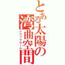 とある太陽の湾曲空間（トリックルーム）