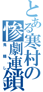 とある寒村の惨劇連鎖（鬼隠し）