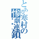 とある寒村の惨劇連鎖（鬼隠し）