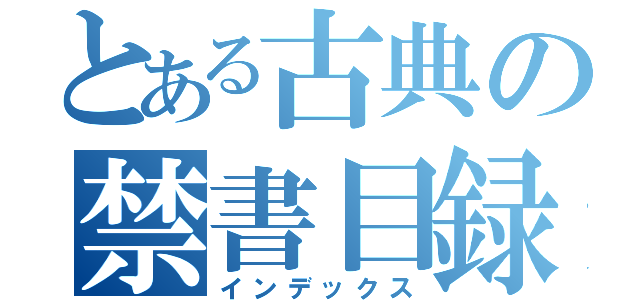 とある古典の禁書目録（インデックス）