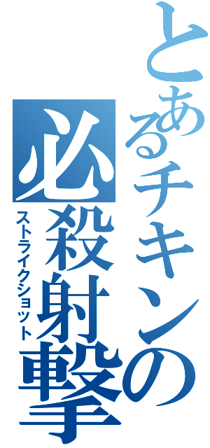 とあるチキンの必殺射撃（ストライクショット）