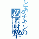 とあるチキンの必殺射撃（ストライクショット）