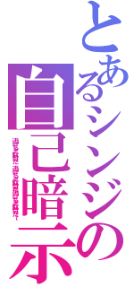 とあるシンジの自己暗示（逃げちゃ駄目だ、逃げちゃ駄目だ逃げちゃ駄目だ～）