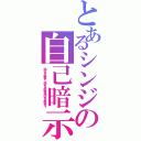 とあるシンジの自己暗示（逃げちゃ駄目だ、逃げちゃ駄目だ逃げちゃ駄目だ～）