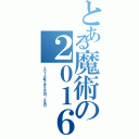 とある魔術の２０１６年５月２６日〜２８日（２０１６年５月２６日〜２８日）