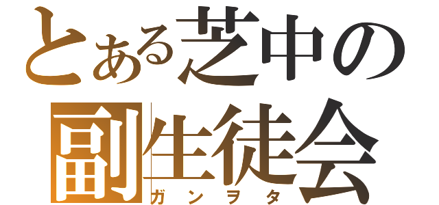 とある芝中の副生徒会長（ガンヲタ）