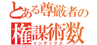 とある尊厳者の権謀術数（インデックス）