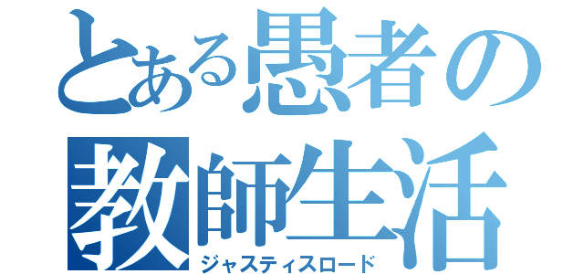 とある愚者の教師生活（ジャスティスロード）