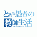 とある愚者の教師生活（ジャスティスロード）