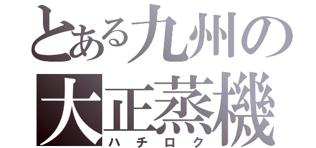 とある九州の大正蒸機（ハチロク）