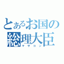 とあるお国の総理大臣（マザコン）