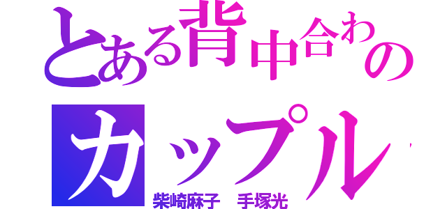 とある背中合わせのカップル（柴崎麻子 手塚光）