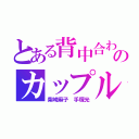 とある背中合わせのカップル（柴崎麻子 手塚光）