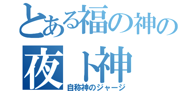 とある福の神の夜ト神（自称神のジャージ）