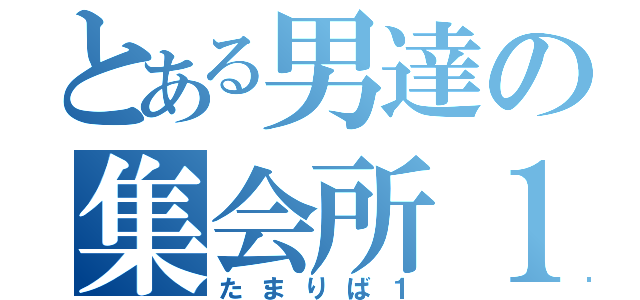 とある男達の集会所１（たまりば１）