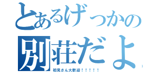 とあるげっかの別荘だよ（初見さん大歓迎！！！！！）