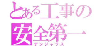 とある工事の安全第一（デンジャラス）