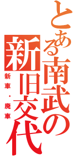 とある南武の新旧交代（新車・廃車）