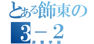 とある飾東の３－２（井寄学級）