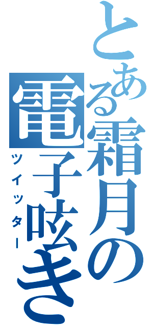 とある霜月の電子呟き（ツイッター）